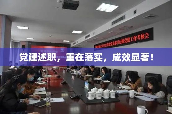 党建述职，重在落实，成效显著！