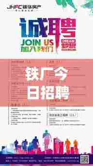 铁厂今日招聘更新，最新职位空缺一网打尽