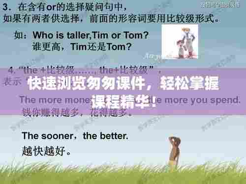 快速浏览匆匆课件，轻松掌握课程精华！