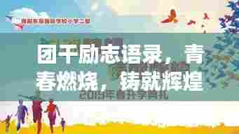 团干励志语录，青春燃烧，铸就辉煌梦想