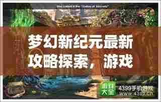 梦幻新纪元最新攻略探索，游戏世界的奥秘之门
