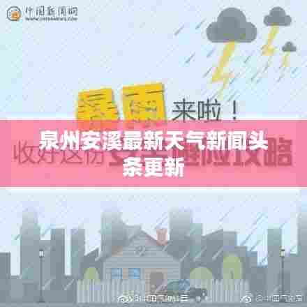 泉州安溪最新天气新闻头条更新