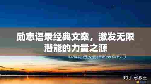 励志语录经典文案，激发无限潜能的力量之源