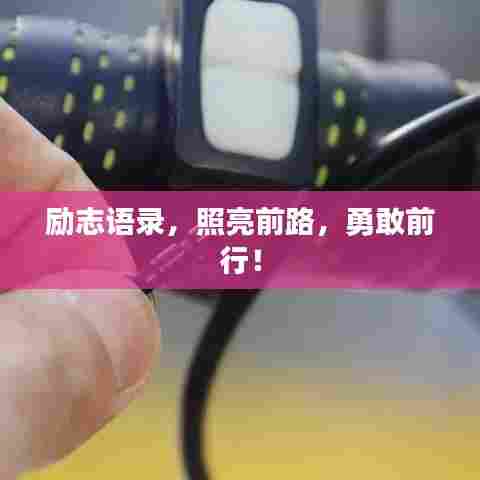 励志语录，照亮前路，勇敢前行！