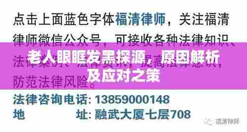 老人眼眶发黑探源，原因解析及应对之策