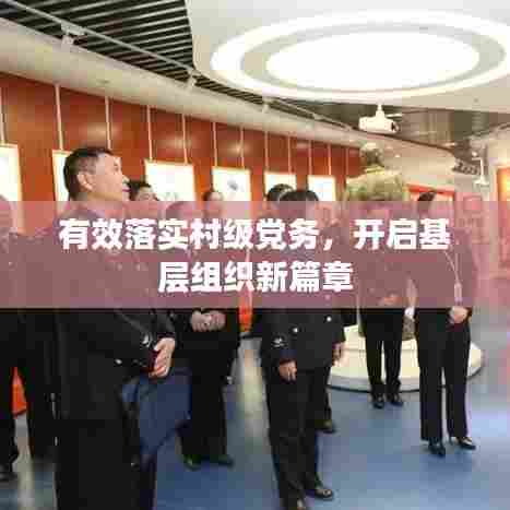 有效落实村级党务，开启基层组织新篇章