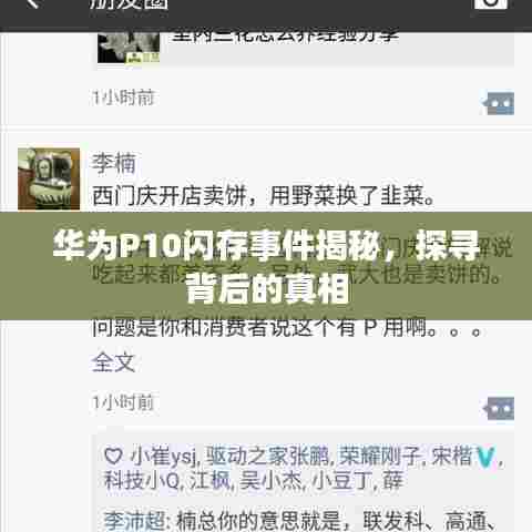 华为P10闪存事件揭秘，探寻背后的真相