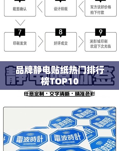 品牌静电贴纸热门排行榜TOP10