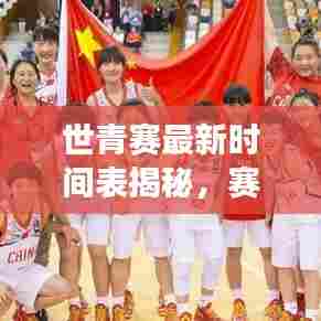 世青赛最新时间表揭秘，赛事安排与精彩看点全解析