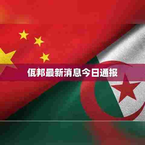 佤邦最新消息今日通报