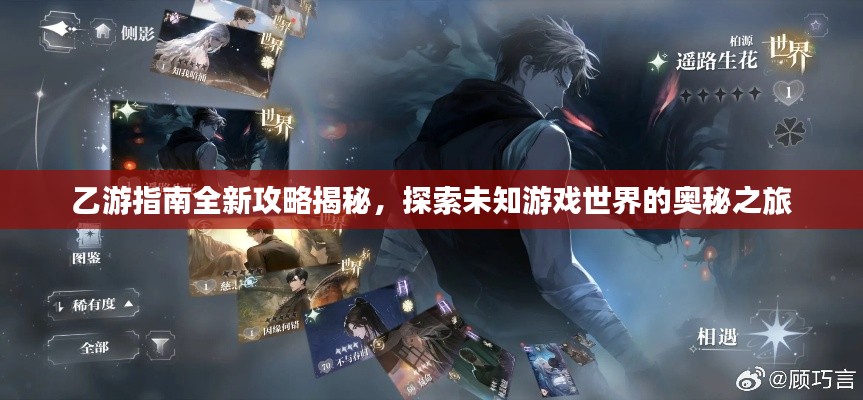 乙游指南全新攻略揭秘，探索未知游戏世界的奥秘之旅
