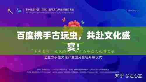 百度携手古玩虫，共赴文化盛宴！