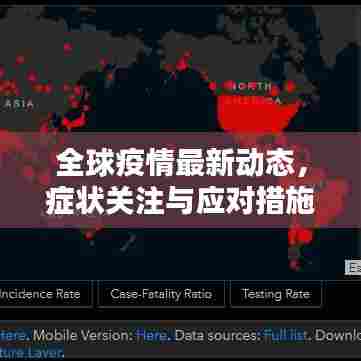 全球疫情最新动态，症状关注与应对措施全面更新