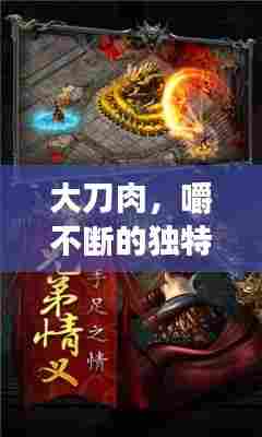 大刀肉，嚼不断的独特魅力与传奇故事