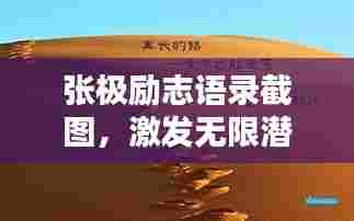张极励志语录截图，激发无限潜力的智慧箴言