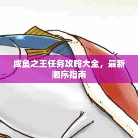 咸鱼之王任务攻略大全，最新顺序指南