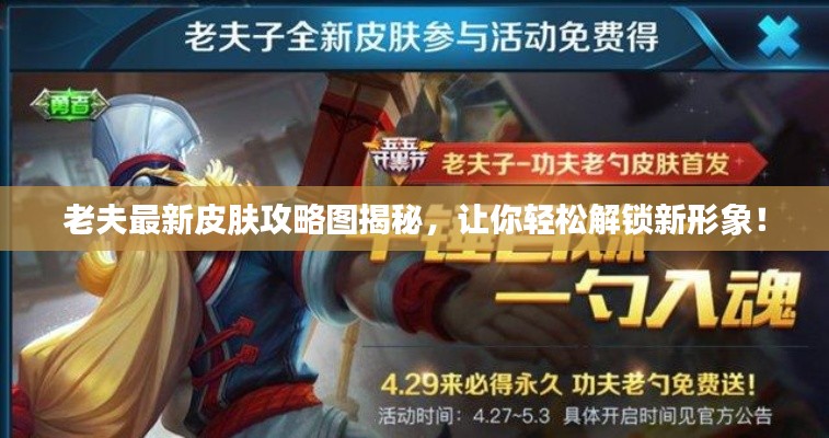 老夫最新皮肤攻略图揭秘，让你轻松解锁新形象！
