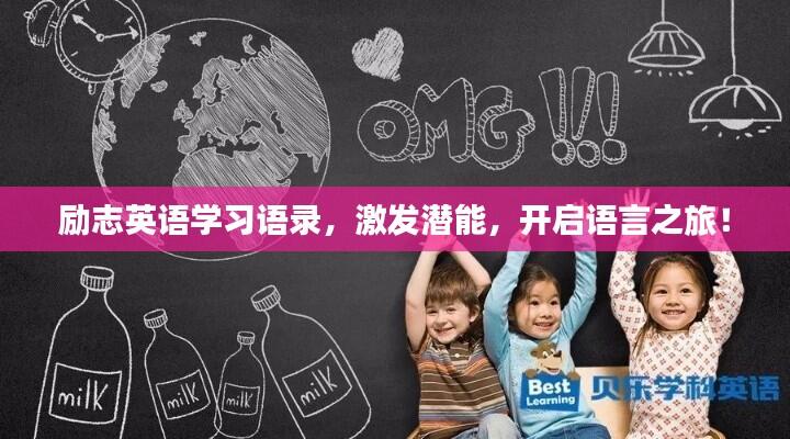 励志英语学习语录，激发潜能，开启语言之旅！
