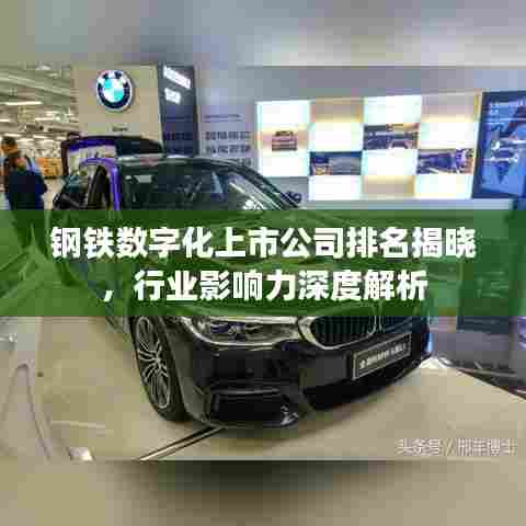 钢铁数字化上市公司排名揭晓，行业影响力深度解析