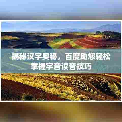 揭秘汉字奥秘，百度助您轻松掌握字音读音技巧
