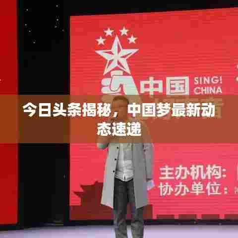 今日头条揭秘，中国梦最新动态速递
