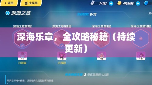 深海乐章，全攻略秘籍（持续更新）