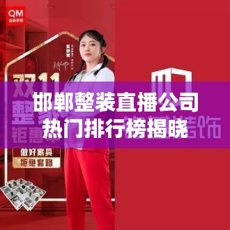 邯郸整装直播公司热门排行榜揭晓