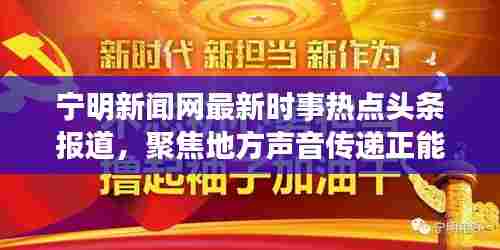 宁明新闻网最新时事热点头条报道，聚焦地方声音传递正能量