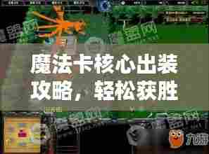 魔法卡核心出装攻略，轻松获胜秘籍揭秘！
