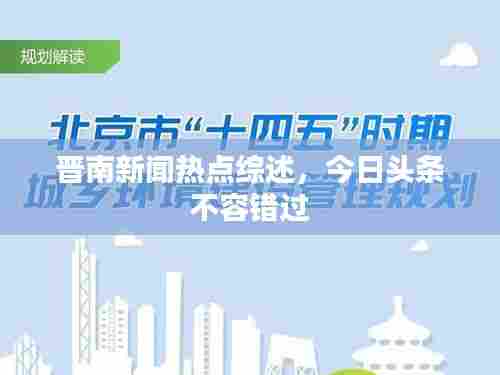 晋南新闻热点综述，今日头条不容错过