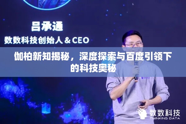 伽柏新知揭秘，深度探索与百度引领下的科技奥秘