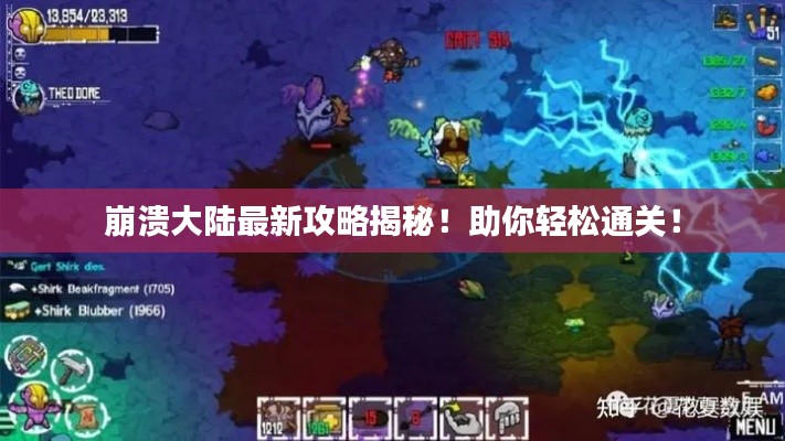 崩溃大陆最新攻略揭秘！助你轻松通关！