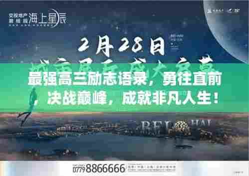 最强高三励志语录，勇往直前，决战巅峰，成就非凡人生！