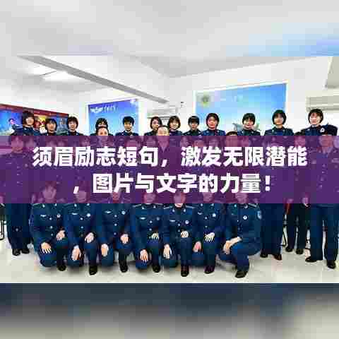 须眉励志短句，激发无限潜能，图片与文字的力量！