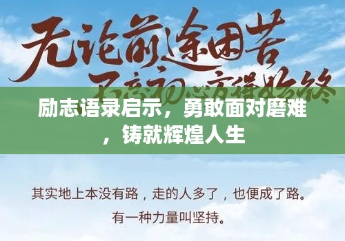 励志语录启示，勇敢面对磨难，铸就辉煌人生