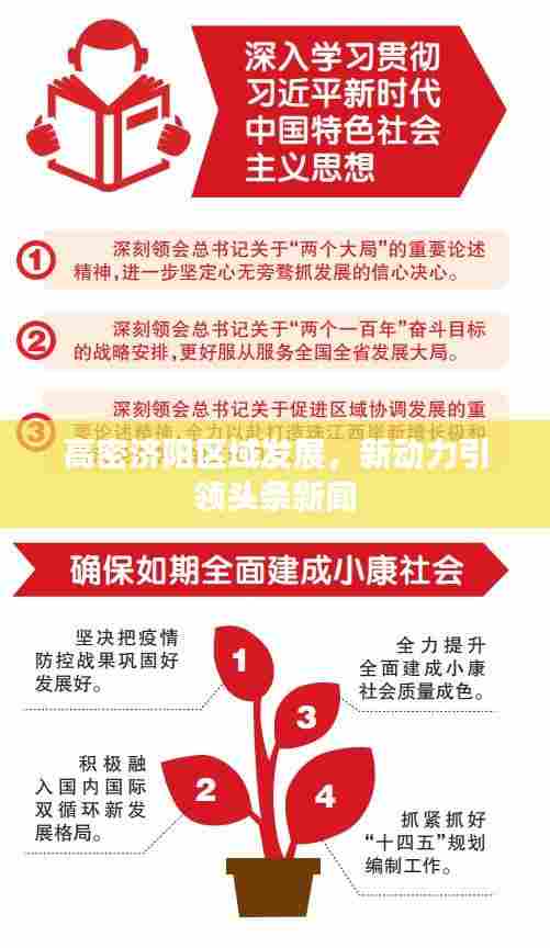 高密济阳区域发展，新动力引领头条新闻