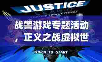 战警游戏专题活动，正义之战虚拟世界探索之旅！