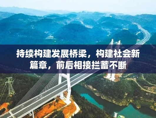 持续构建发展桥梁，构建社会新篇章，前后相接拦蓄不断