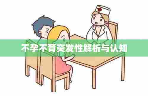 不孕不育突发性解析与认知