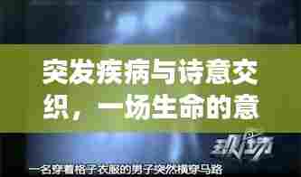 突发疾病与诗意交织，一场生命的意外碰撞
