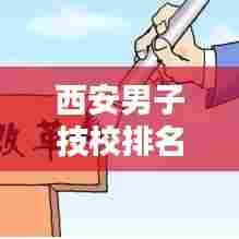 西安男子技校排名前十揭晓，优质教育资源的权威榜单！
