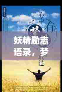 妖精励志语录，梦想与努力的交织，激发无限潜能！