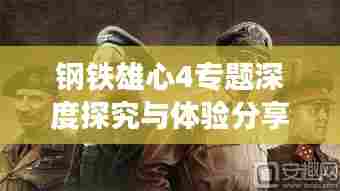 钢铁雄心4专题深度探究与体验分享