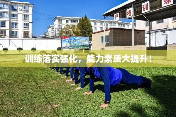 训练落实强化，能力素质大提升！