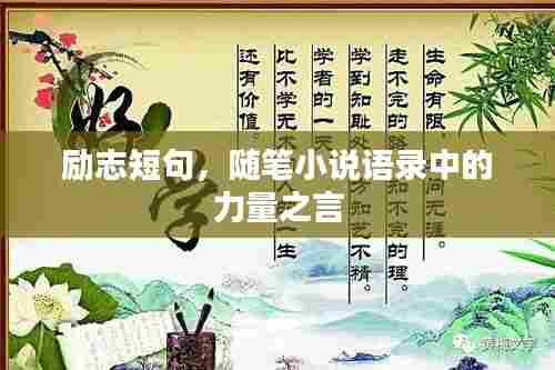 励志短句，随笔小说语录中的力量之言