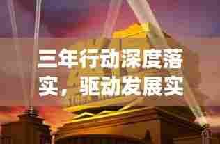 三年行动深度落实，驱动发展实现宏伟目标