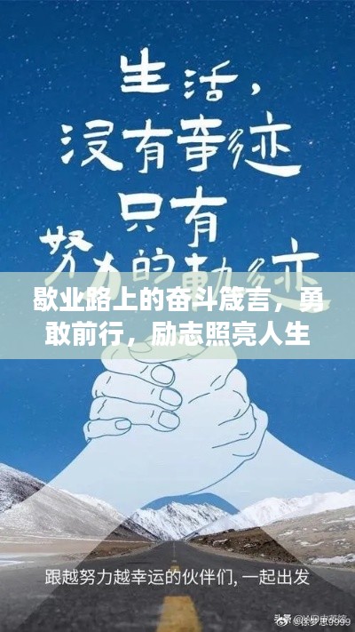 歇业路上的奋斗箴言，勇敢前行，励志照亮人生路