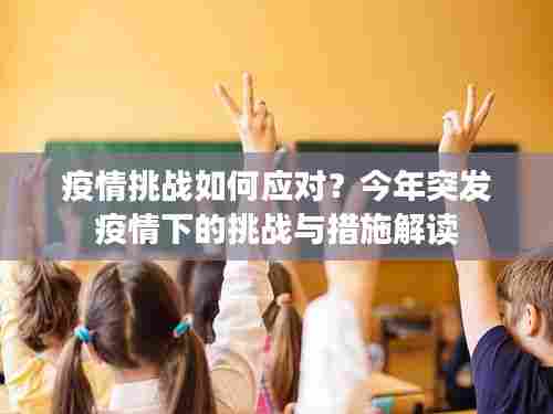 疫情挑战如何应对？今年突发疫情下的挑战与措施解读