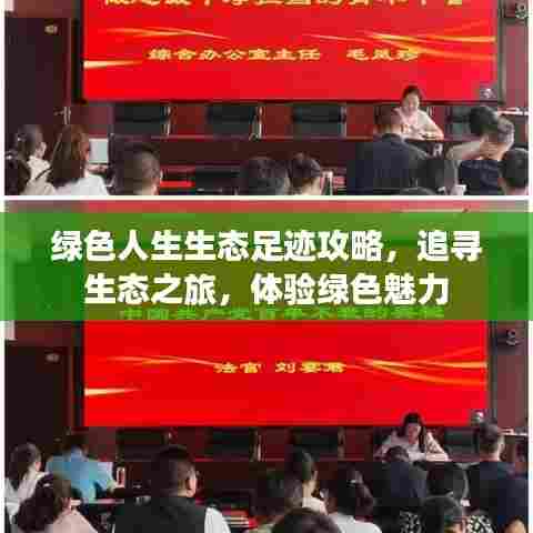 绿色人生生态足迹攻略，追寻生态之旅，体验绿色魅力