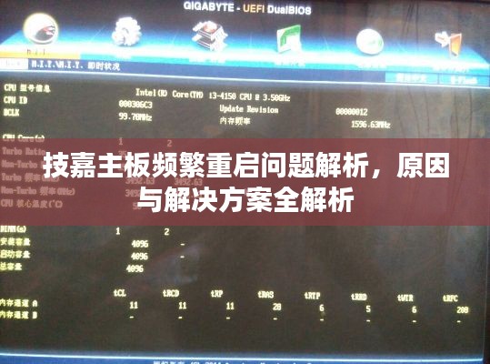 技嘉主板频繁重启问题解析，原因与解决方案全解析